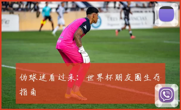 伪球迷看过来：世界杯朋友圈生存指南