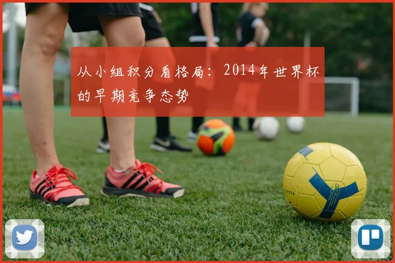 从小组积分看格局：2014年世界杯的早期竞争态势