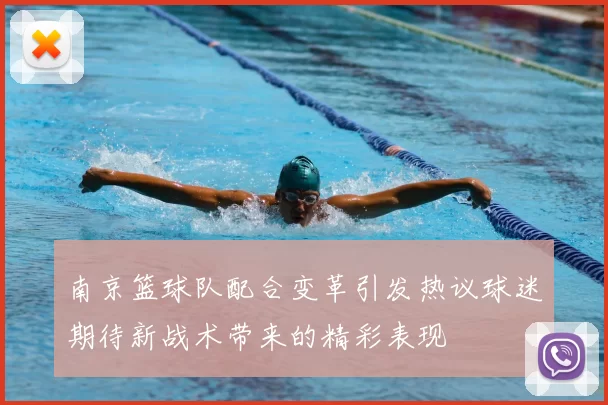 南京篮球队配合变革引发热议球迷期待新战术带来的精彩表现