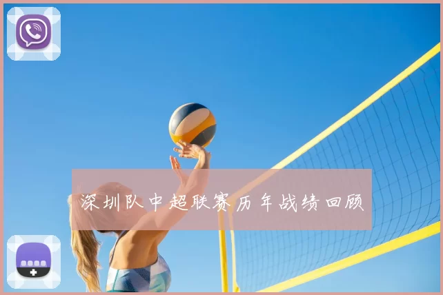 深圳队中超联赛历年战绩回顾