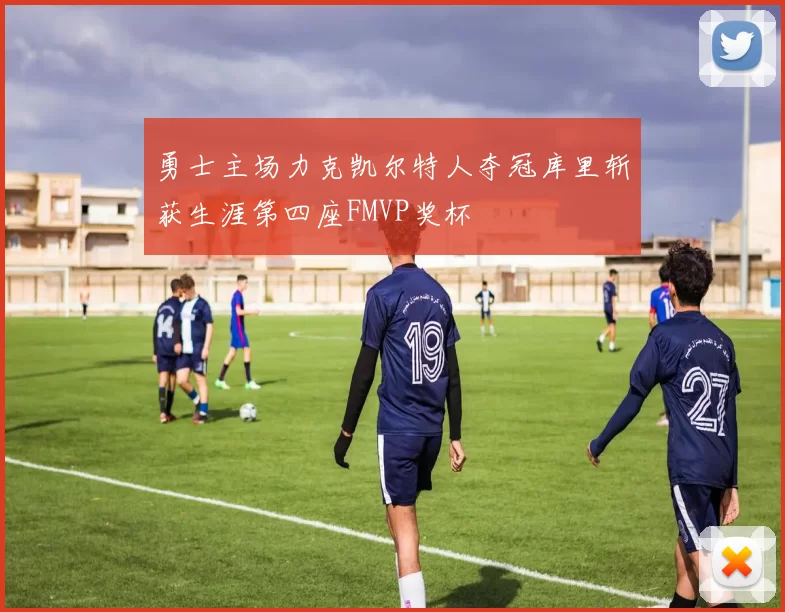 勇士主场力克凯尔特人夺冠库里斩获生涯第四座FMVP奖杯