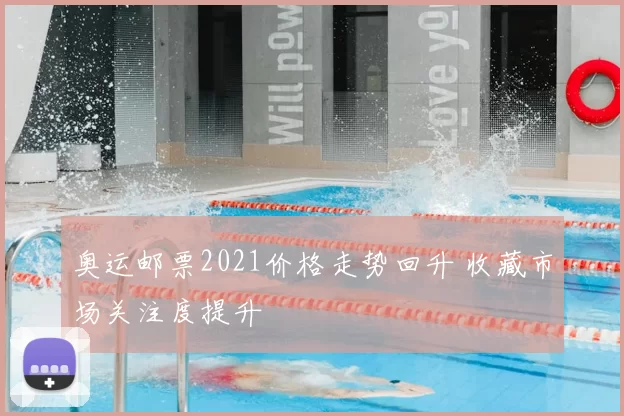 奥运邮票2021价格走势回升 收藏市场关注度提升