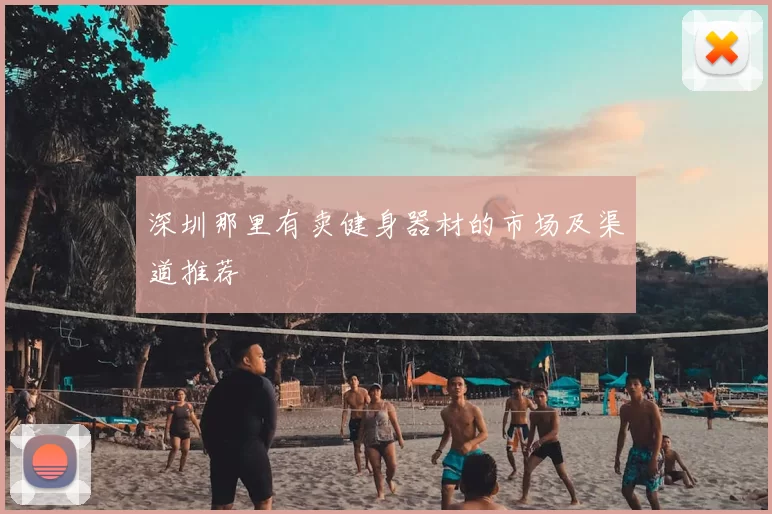 深圳那里有卖健身器材的市场及渠道推荐