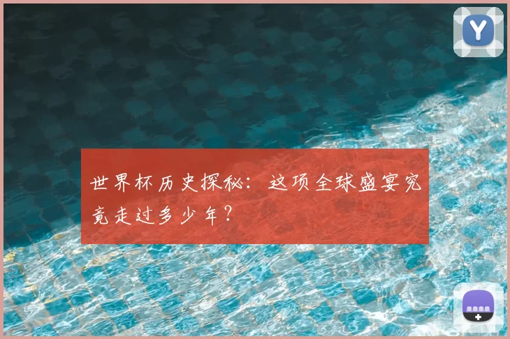 世界杯历史探秘：这项全球盛宴究竟走过多少年？