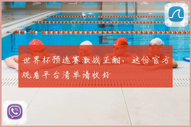 世界杯预选赛激战正酣，这份官方观看平台清单请收好