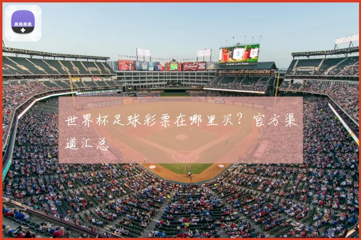 世界杯足球彩票在哪里买？官方渠道汇总