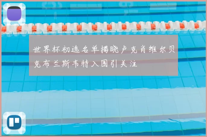 世界杯初选名单揭晓卢克肖维尔贝克布兰斯韦特入围引关注