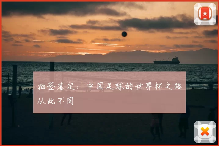 抽签落定，中国足球的世界杯之路从此不同