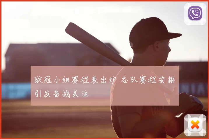 欧冠小组赛程表出炉 各队赛程安排引发备战关注