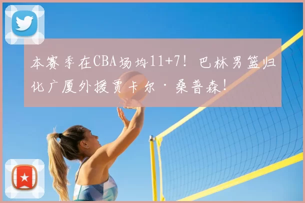 本赛季在CBA场均11+7!巴林男篮归化广厦外援贾卡尔·桑普森!