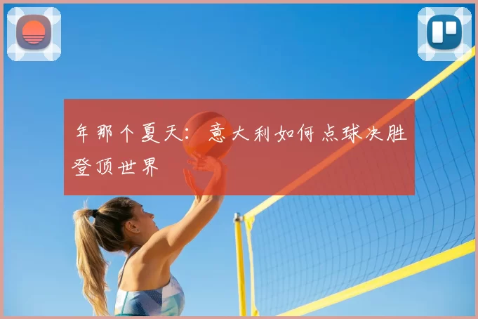 年那个夏天:意大利如何点球决胜登顶世界