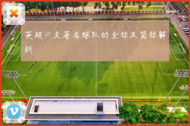 英超六支著名球队的全称及简称解析