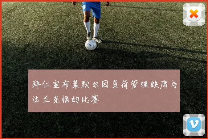 拜仁宣布莱默尔因负荷管理缺席与法兰克福的比赛