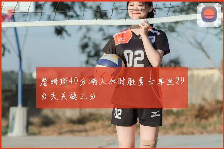 詹姆斯40分湖人加时胜勇士库里29分失关键三分