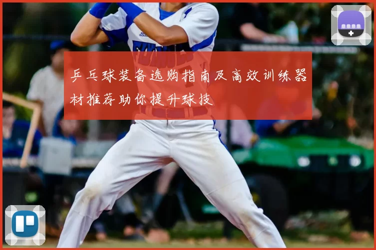 乒乓球装备选购指南及高效训练器材推荐助你提升球技