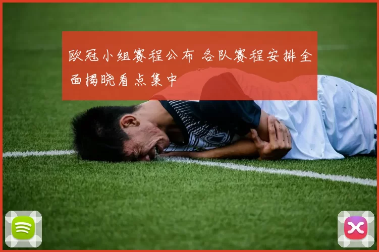欧冠小组赛程公布 各队赛程安排全面揭晓看点集中