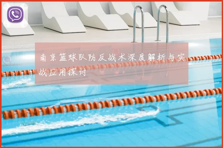 南京篮球队防反战术深度解析与实战应用探讨