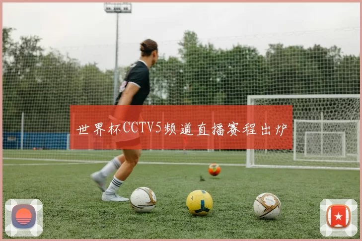 世界杯CCTV5频道直播赛程出炉