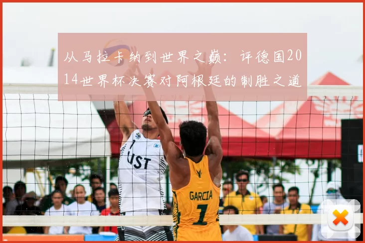 从马拉卡纳到世界之巅：评德国2014世界杯决赛对阿根廷的制胜之道