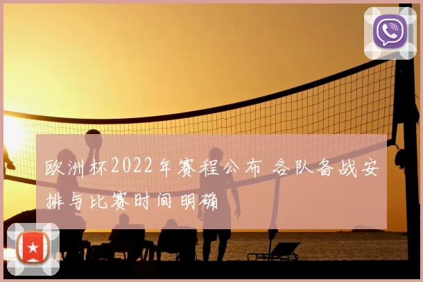 欧洲杯2022年赛程公布 各队备战安排与比赛时间明确