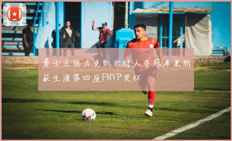 勇士主场力克凯尔特人夺冠库里斩获生涯第四座FMVP奖杯