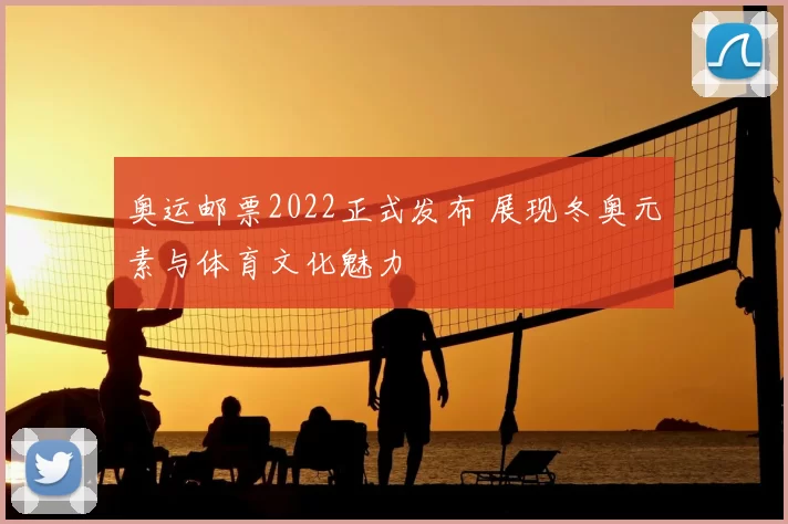 奥运邮票2022正式发布 展现冬奥元素与体育文化魅力