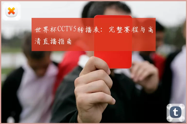 世界杯CCTV5转播表：完整赛程与高清直播指南