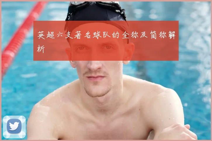 英超六支著名球队的全称及简称解析