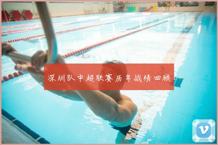 深圳队中超联赛历年战绩回顾