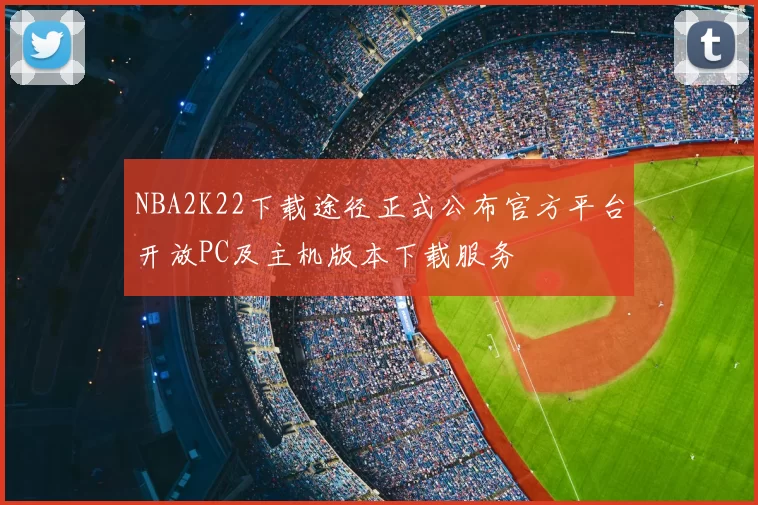 NBA2K22下载途径正式公布官方平台开放PC及主机版本下载服务