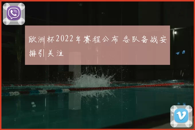 欧洲杯2022年赛程公布 各队备战安排引关注