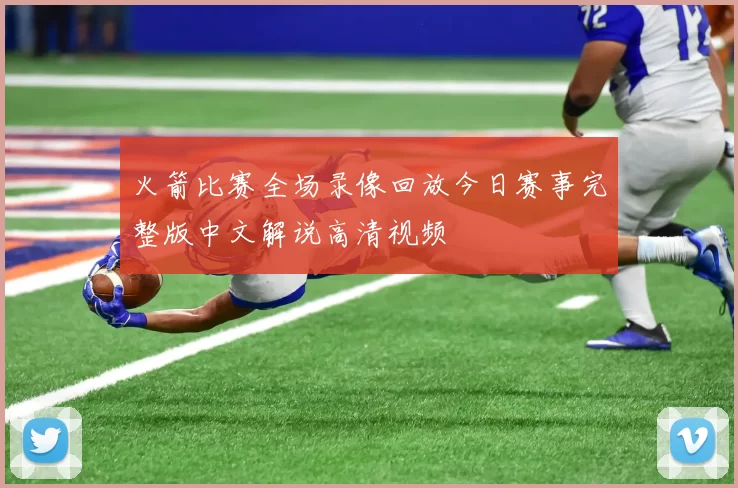 火箭比赛全场录像回放今日赛事完整版中文解说高清视频