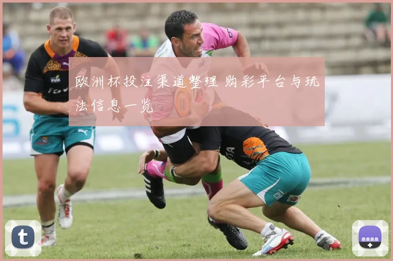 欧洲杯投注渠道整理 购彩平台与玩法信息一览