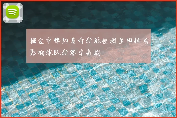 掘金中锋约基奇新冠检测呈阳性或影响球队新赛季备战