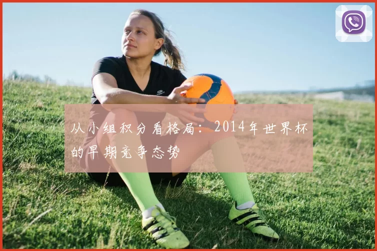 从小组积分看格局：2014年世界杯的早期竞争态势
