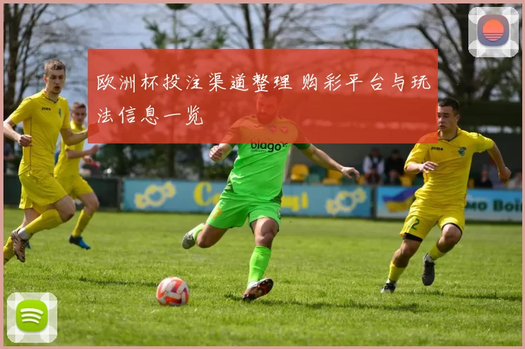 欧洲杯投注渠道整理 购彩平台与玩法信息一览