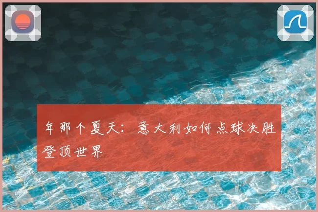 年那个夏天:意大利如何点球决胜登顶世界